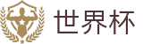 2026美加墨世界杯 _ 安全买球避坑指南 _ 2026世界杯购彩登录